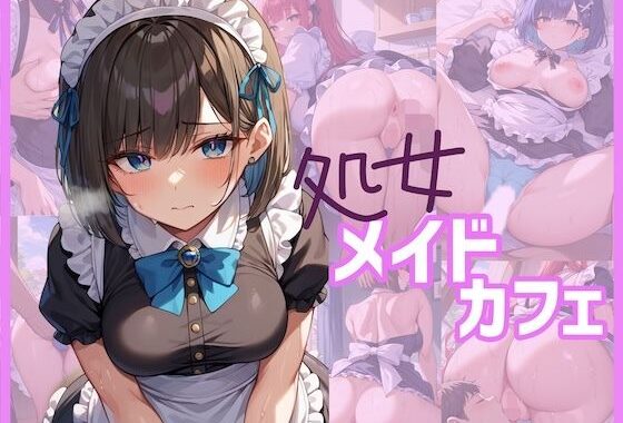 処女メイドカフェ【無料エロ漫画】d_649645…割引クーポンで超お得に
