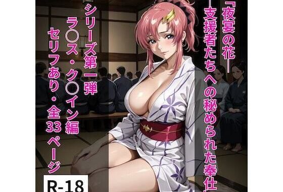 シリース？01ラクス風1「夜宴の花──支援者たちへの秘められた奉仕」【無料エロ漫画】d_649664…無料で読む