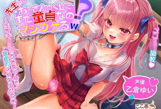 【強○彼女化/オホ声】先生っておっさんのくせにまだ童貞なの！？マジウケるw〜生イキJKのあいちゃんを徹底的に分からせたい！〜【KU100】【無料エロ漫画】d_649737…割引クーポンで超お得に