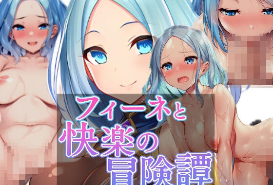 フィーネと快楽の冒険譚【無料エロ漫画】d_649797…無料で読む