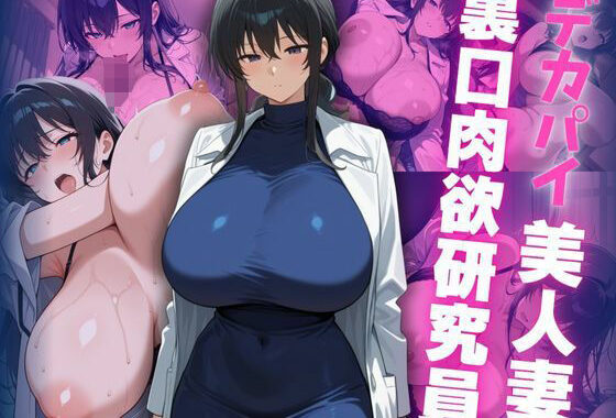 デカパイ美人妻裏口肉欲研究員【無料エロ漫画】d_649848…初回クーポンあり