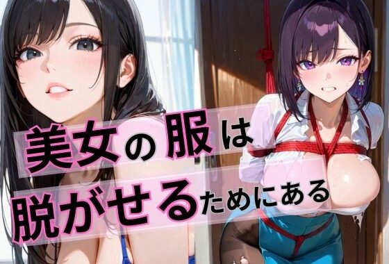 美女の服は脱がせるためにある【無料エロ漫画】d_649872…実質無料