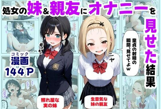 処女の妹＆親友にオナニーを見せた結果【無料エロ漫画】d_649887…実質無料
