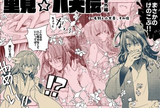 【里見☆八犬伝 番外編 〜毛野と小文吾、その後 〜】まんが16P【無料エロ漫画】d_649902…割引クーポンで超お得に