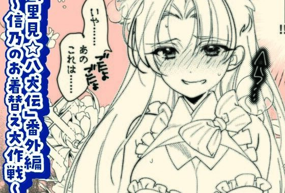 「里見☆八犬伝」番外編〜信乃のお着替え大作戦〜【無料エロ漫画】d_649919…無料で読む