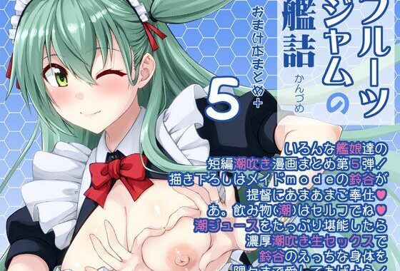 フルーツジャムの艦詰5 おまけ本まとめ＋【無料エロ漫画】d_649960…初回クーポンあり