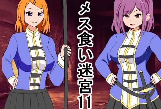 メス喰い迷宮11【無料エロ漫画】d_649971…実質無料
