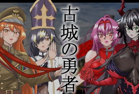 古城の勇者【無料エロ漫画】d_649984…割引クーポンで超お得に