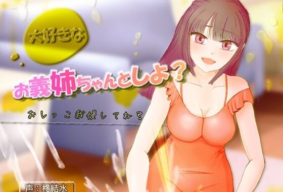 大好きなお義姉ちゃんとしよ？〜おしがま筆おろし・無限手コキ潮吹き〜【無料エロ漫画】d_650011…初回クーポンあり