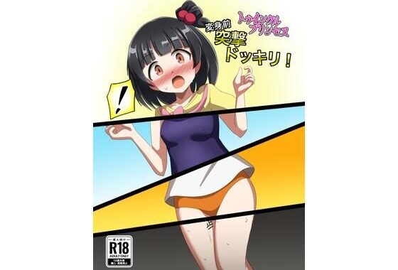 トゥインクルプリンセス変身前突撃ドッキリ！【無料エロ漫画】d_650034…割引クーポンで超お得に