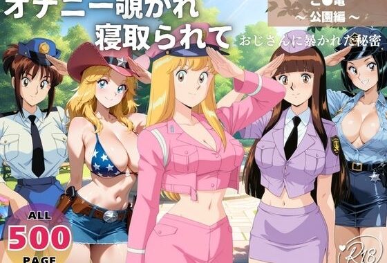 オナニー覗かれ寝取られて  こ●亀 〜 公園編 〜 おじさんに暴かれた秘密【無料エロ漫画】d_650064…割引クーポンで超お得に