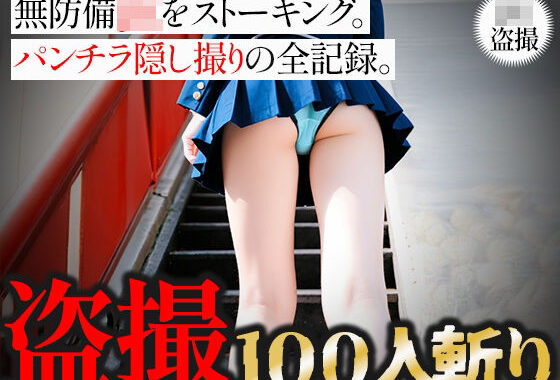 【盗撮100人斬り】無防備JKをストーキング。パンチラ隠し撮りの全記録。2【無料エロ漫画】d_650092…実質無料