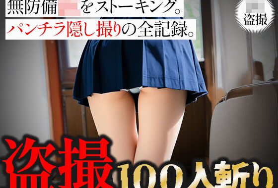 【盗撮100人斬り】無防備JKをストーキング。パンチラ隠し撮りの全記録。6【無料エロ漫画】d_650102…初回クーポンあり