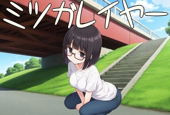 ミツガレイヤー【無料エロ漫画】d_650117…無料で読む