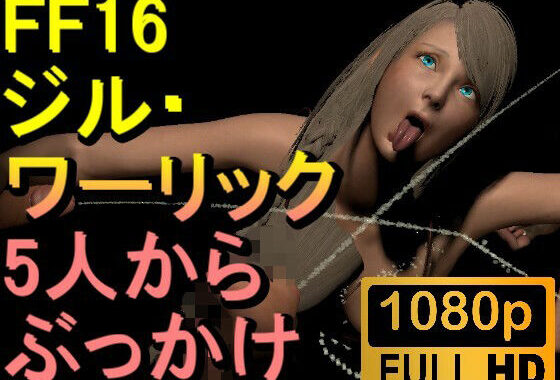 【ROMV302】ジル・ワーリック FF16 XVI「5人からぶっかけ」【無料エロ漫画】d_650120…初回クーポンあり