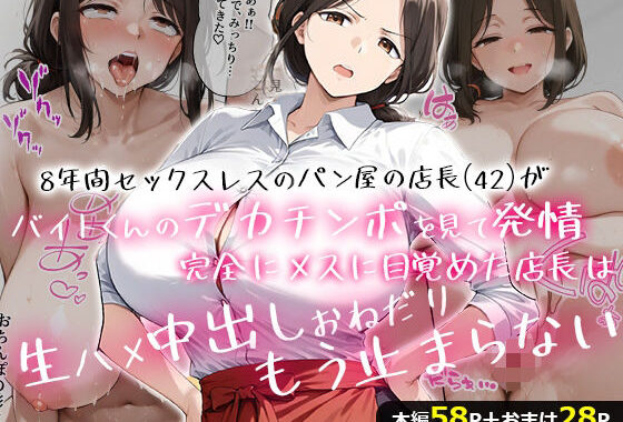8年間セックスレスのパン屋の店長（42）がバイトくんのデカチンポを見て発情！完全にメスに目覚めた店長は、生ハメ中出しおねだり、もう止まらない・・・！【無料エロ漫画】d_650206…初回クーポンあり
