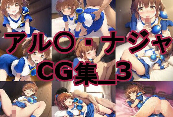 アル〇・ナジャ_CG集_3【無料エロ漫画】d_650255…実質無料
