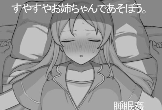 すやすやお姉ちゃんであそぼう。【無料エロ漫画】d_650326…実質無料