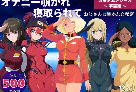 オナニー覗かれ寝取られて  ガンダ●シリーズ 〜 宇宙編 〜 おじさんに暴かれた秘密【無料エロ漫画】d_650367…初回クーポンあり