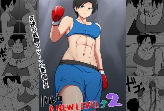 ハルカA NEW LEVEL2【無料エロ漫画】d_650442…無料で読む