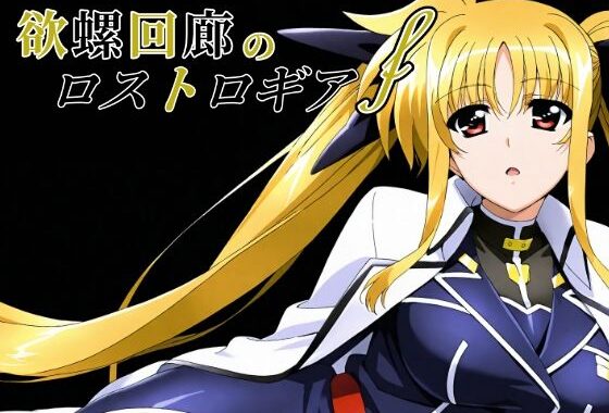 欲螺回廊のロストロギア-F【無料エロ漫画】d_650449…実質無料