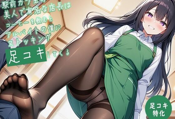 【足コキ特化】駅前カフェの美人で有名な店長はコーヒーを飲むとアルバイトの僕にストッキング足コキしてくる【無料エロ漫画】d_650460…割引クーポンで超お得に