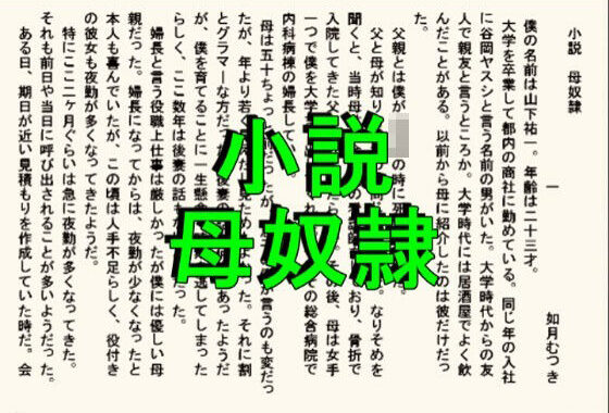 小説版  母奴●【無料エロ漫画】d_650492…無料で読む