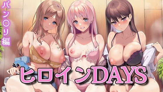 ヒロインDAYS バン〇リ編【無料エロ漫画】d_650561…無料で読む