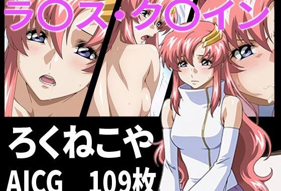 ラ〇ス・ク〇イン【無料エロ漫画】d_650601…無料で読む