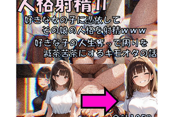 人格射精II 好きな子の人生奪って周りを滅茶苦茶にするキモオタの話【無料エロ漫画】d_650607…実質無料
