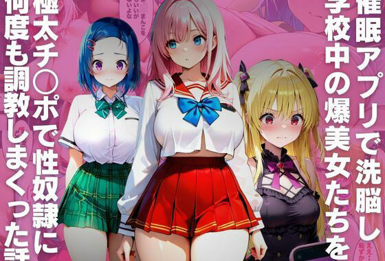 催●アプリで洗脳し学校中の爆美女たちを極太チ○ポで性奴●に何度も調教しまくった話【無料エロ漫画】d_650610…実質無料