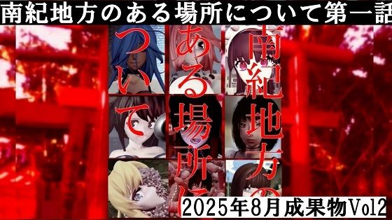 南紀地方のある場所について第一話2025年8月成果物Vol2【無料エロ漫画】d_650631…実質無料