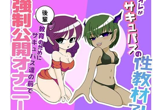 オレがサキュバスの性教材？！ 〜後輩教育の為にサキュバス達の前で強●公開オナニー〜【無料エロ漫画】d_650637…無料で読む