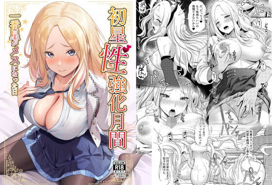 初星性強化月間  一番星がメスになった日【無料エロ漫画】d_650726…初回クーポンあり