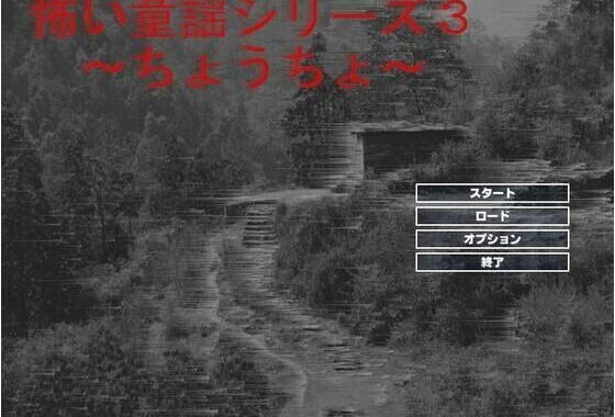 怖い童謡シリーズ〜ちょうちょう〜【無料エロ漫画】d_650753…実質無料