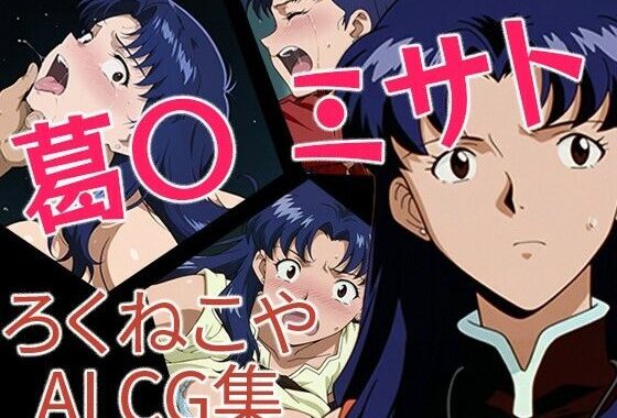 葛〇ミサト【無料エロ漫画】d_650760…割引クーポンで超お得に