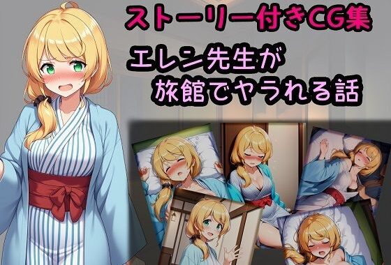 エレン先生が旅館でヤラれる話【無料エロ漫画】d_650762…初回クーポンあり