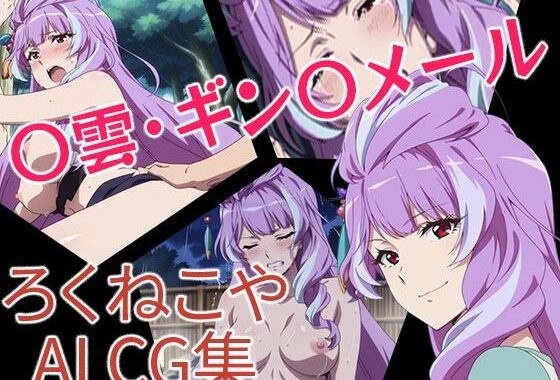 〇雲・ギン〇メール【無料エロ漫画】d_650774…割引クーポンで超お得に