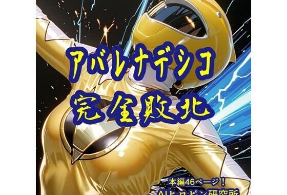 アバレナデシコ完全敗北【無料エロ漫画】d_650783…無料で読む