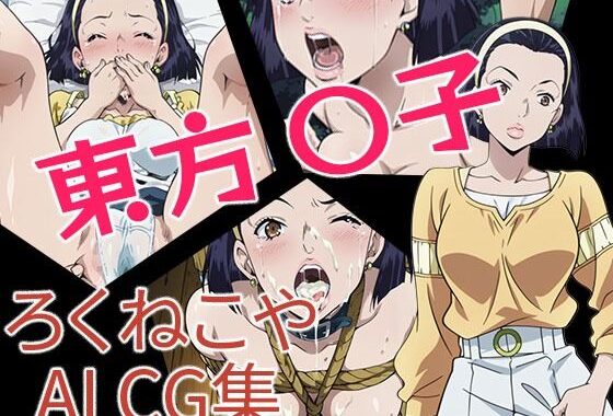 東方〇子【無料エロ漫画】d_650788…実質無料