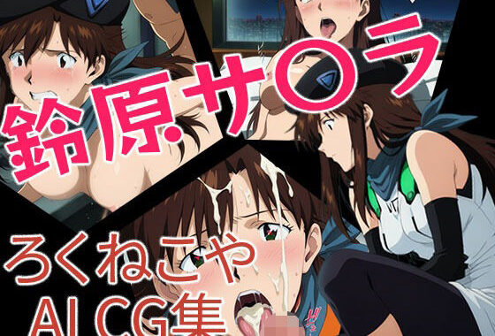 鈴原サ〇ラ【無料エロ漫画】d_650789…初回クーポンあり
