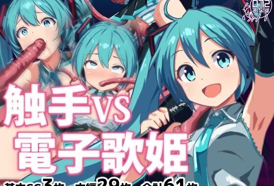 触手VS電子歌姫【無料エロ漫画】d_650805…実質無料