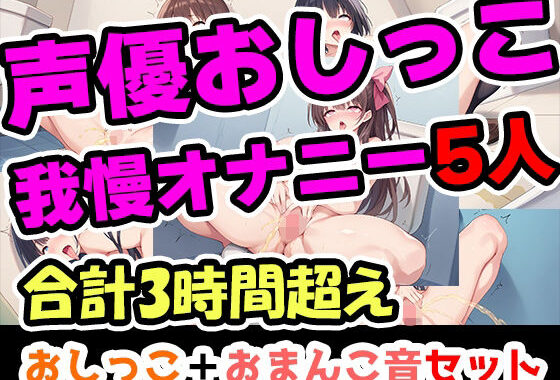 【おしっこ我慢オナニーセット】声優5人のまとめ総集編！フリー声優、地下アイドル、主婦、人妻、セラピスト、元秘書！【無料エロ漫画】d_650881…実質無料