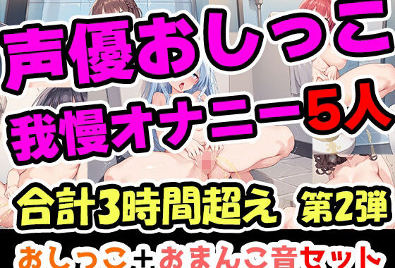 【おしっこ我慢オナニーセット】声優5人のまとめ総集編！OL、Gカップ、大学生、少女、低身長ガールズバー店員！【無料エロ漫画】d_650959…割引クーポンで超お得に