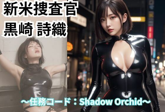新米捜査官 黒崎 詩織【無料エロ漫画】d_650989…実質無料