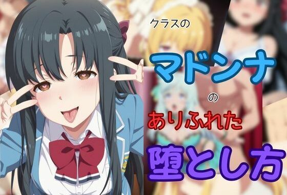 クラスのマドンナのありふれた堕とし方【無料エロ漫画】d_651001…実質無料
