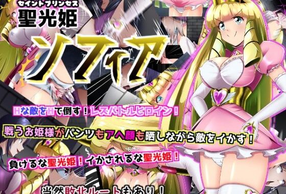 聖光姫  セイントプリンセス  ソフィア【無料エロ漫画】d_651005…実質無料