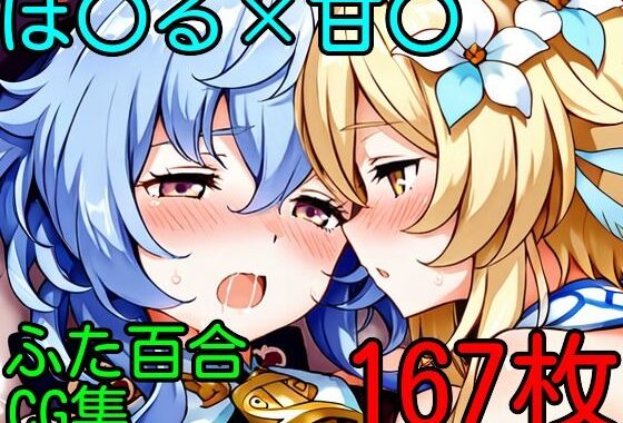 ほ〇る×甘〇  ふたなり百合CG集【無料エロ漫画】d_651011…無料で読む