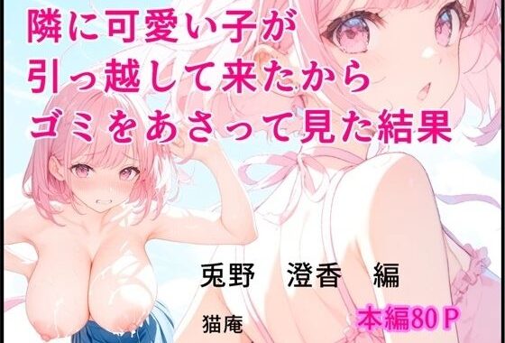 隣に可愛い子が引っ越して来たからゴミをあさってみた結果  兎野澄香編【無料エロ漫画】d_651016…初回クーポンあり