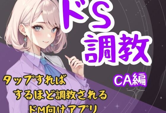 ドS調教タップすればするほどドSになるアプリ-CA編【無料エロ漫画】d_651029…実質無料